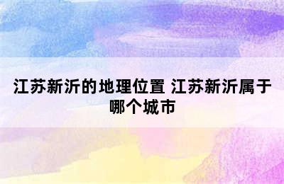 江苏新沂的地理位置 江苏新沂属于哪个城市